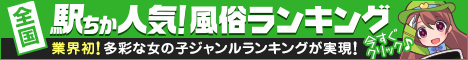 彦根・長浜の風俗の人気店ランキング！[駅ちか]人気風俗ランキング